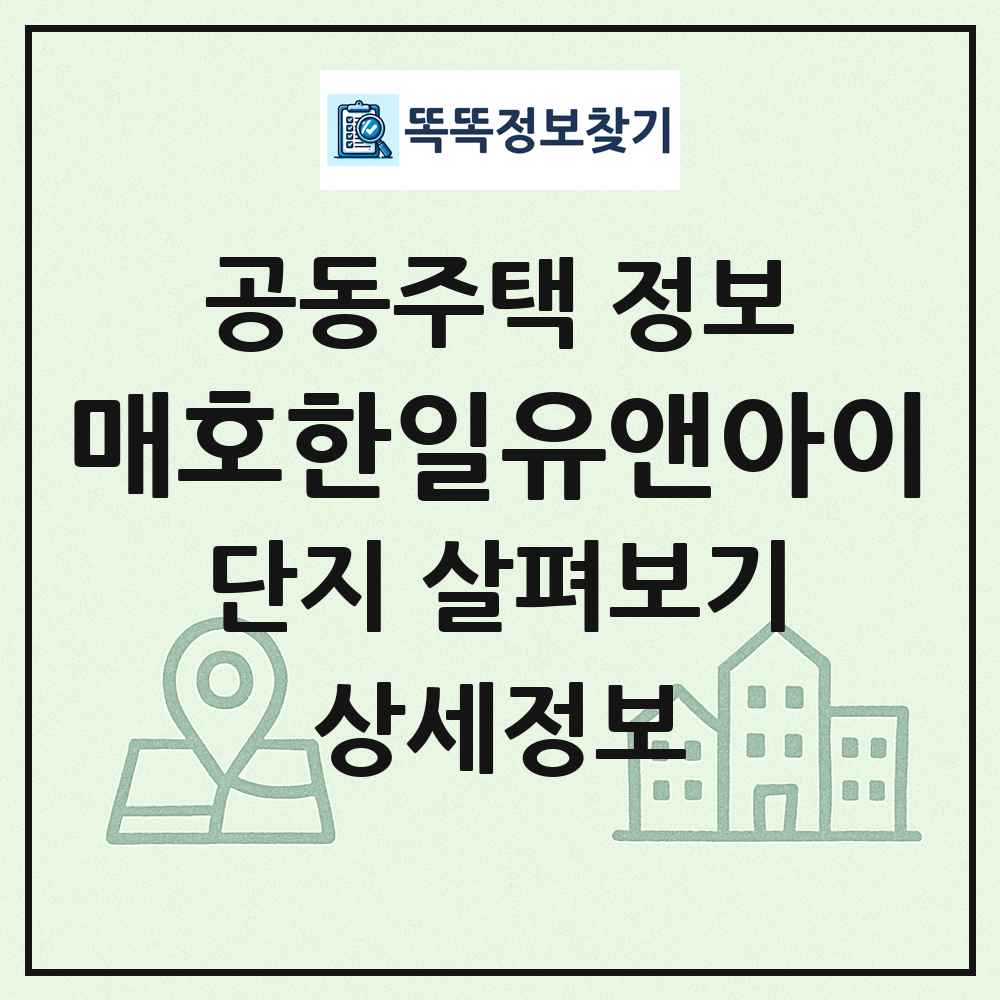 매호한일유앤아이 최신 공동주택 정보