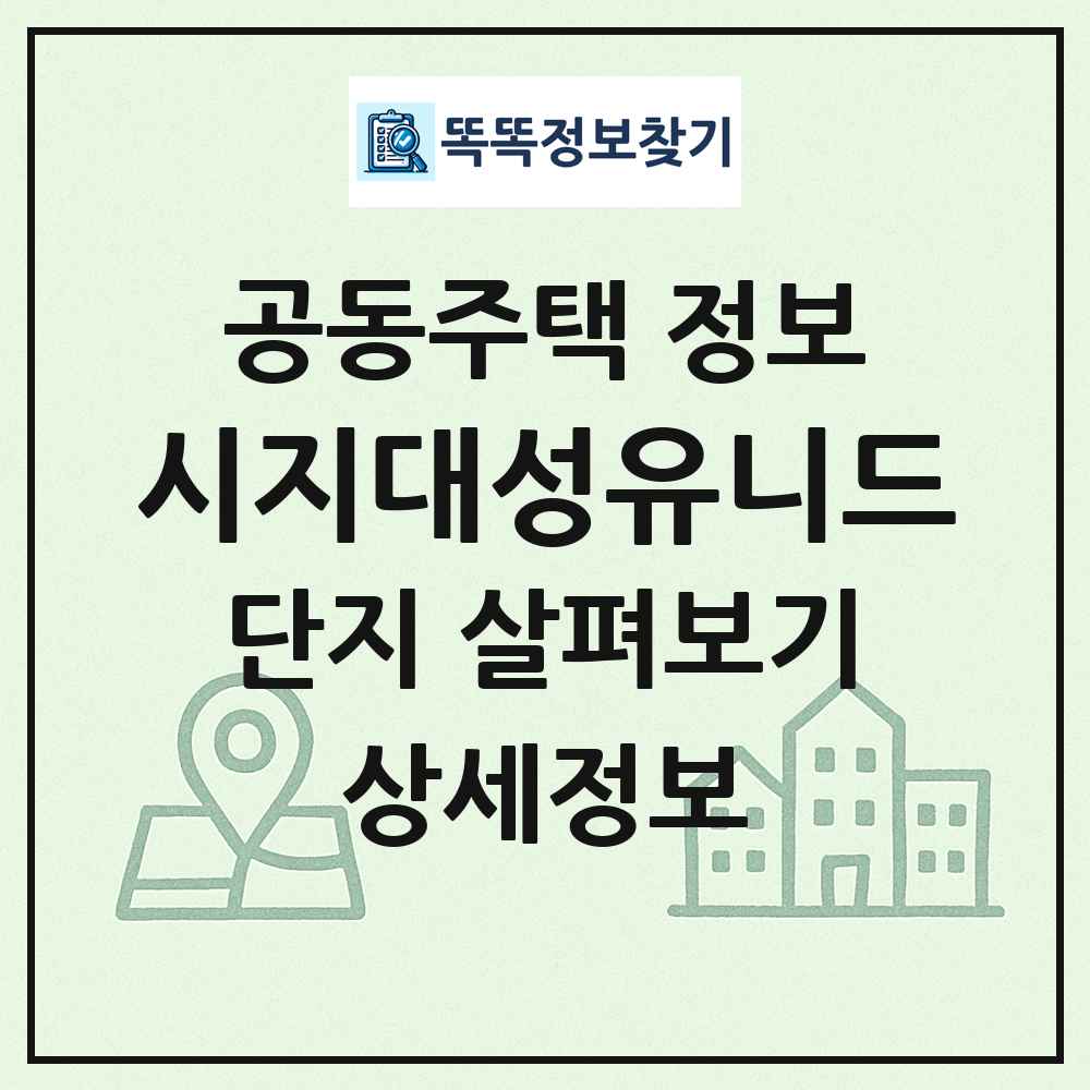 시지대성유니드 최신 공동주택 정보