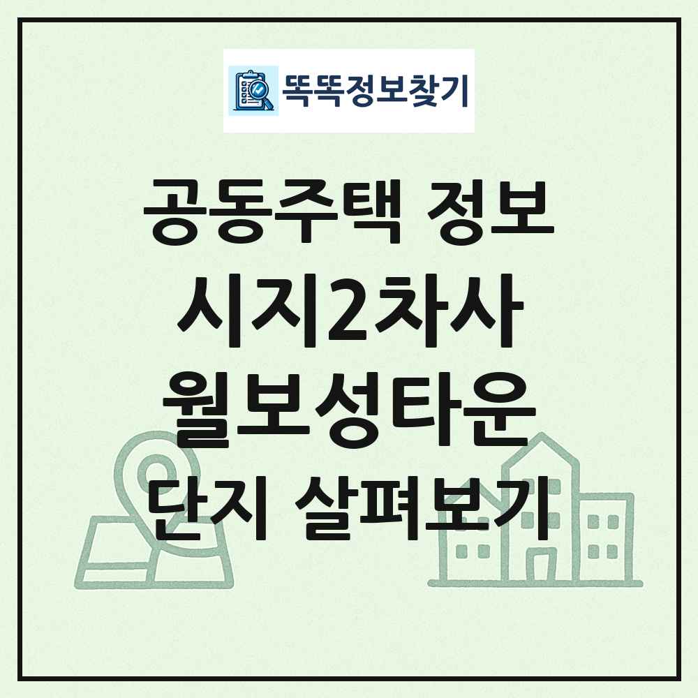 시지2차사월보성타운 최신 공동주택 정보
