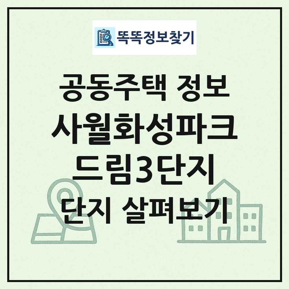 사월화성파크드림3단지 최신 공동주택 정보