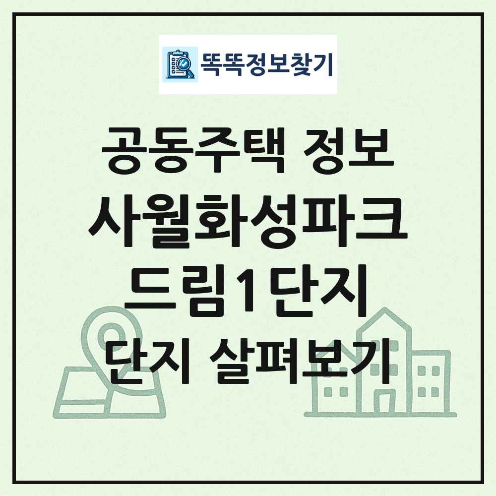 사월화성파크드림1단지 최신 공동주택 정보