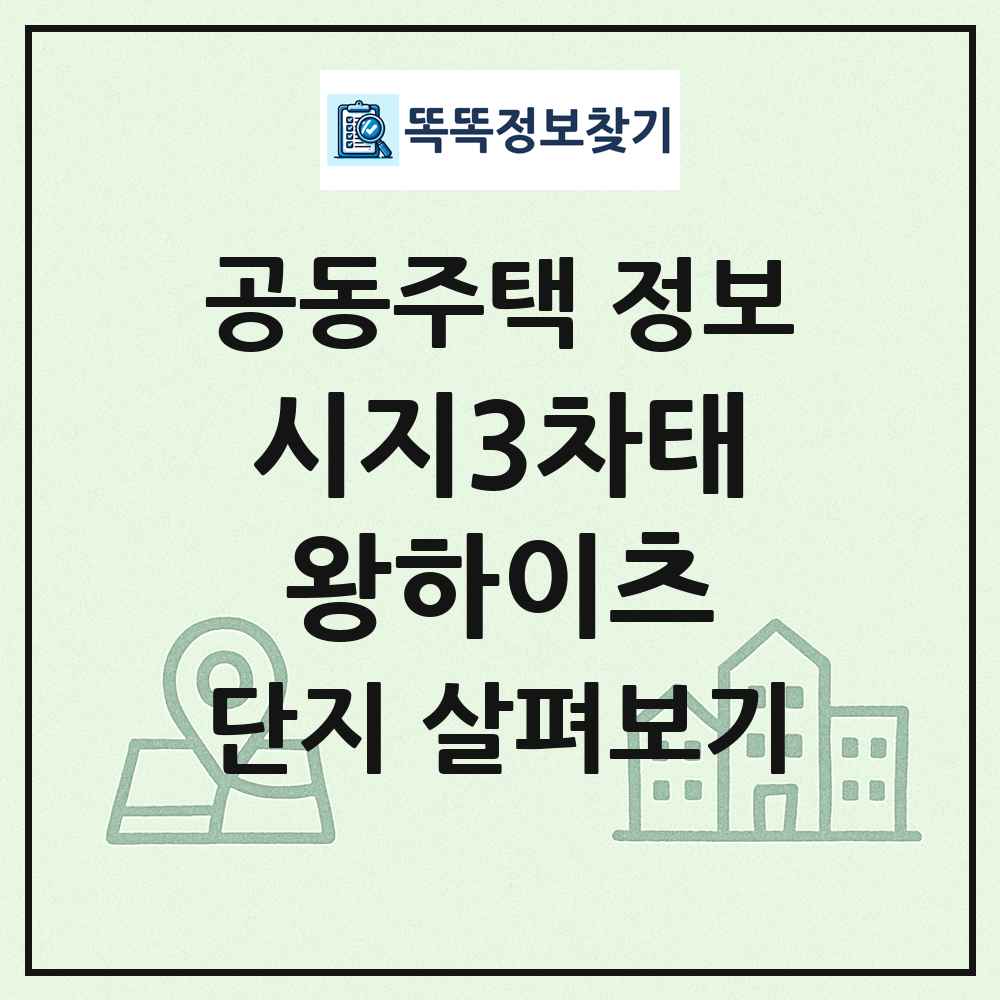 시지3차태왕하이츠 최신 공동주택 정보