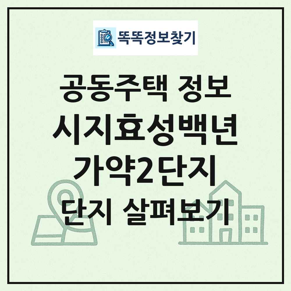 시지효성백년가약2단지 최신 공동주택 정보