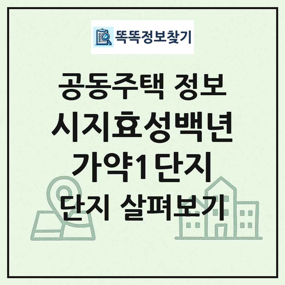 시지효성백년가약1단지 최신 공동주택 정보
