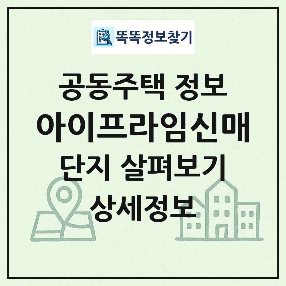 아이프라임신매 최신 공동주택 정보