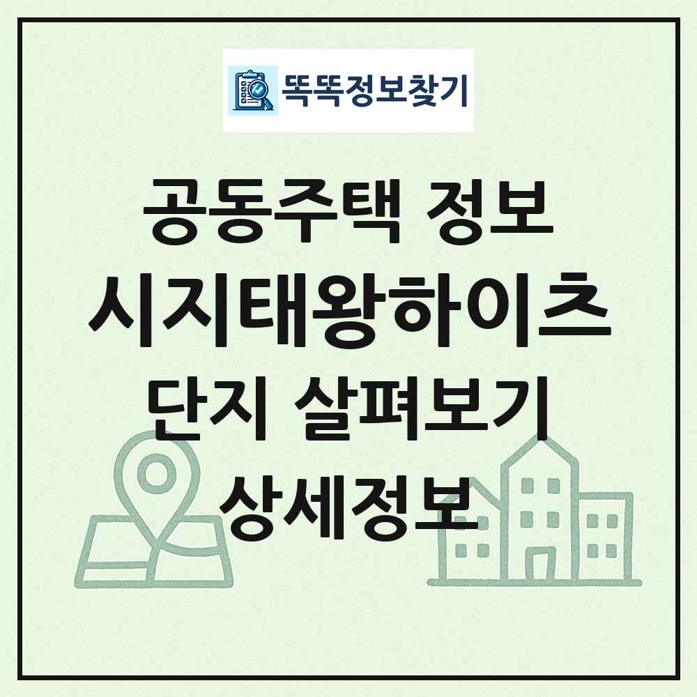 시지태왕하이츠 최신 공동주택 정보