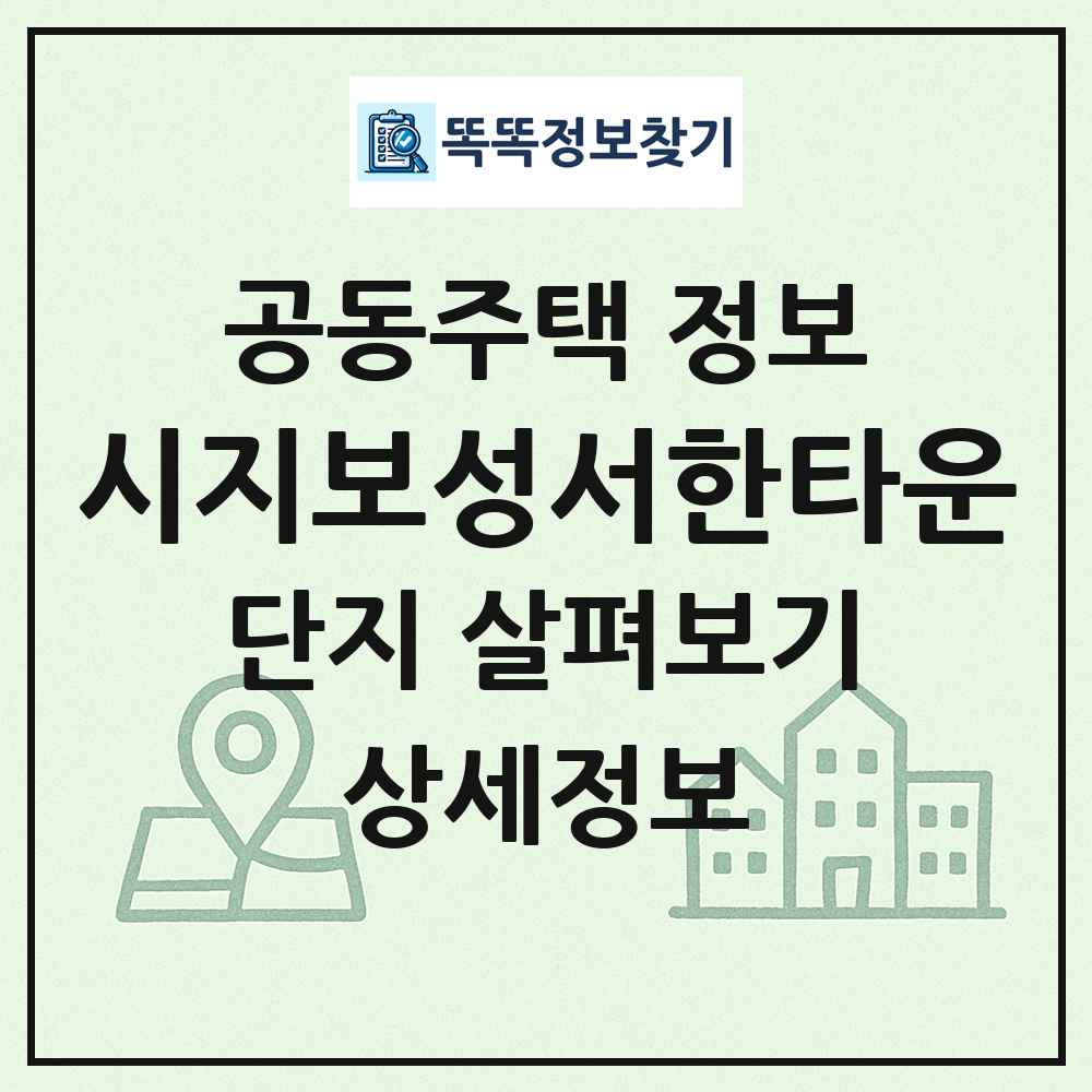 시지보성서한타운 최신 공동주택 정보