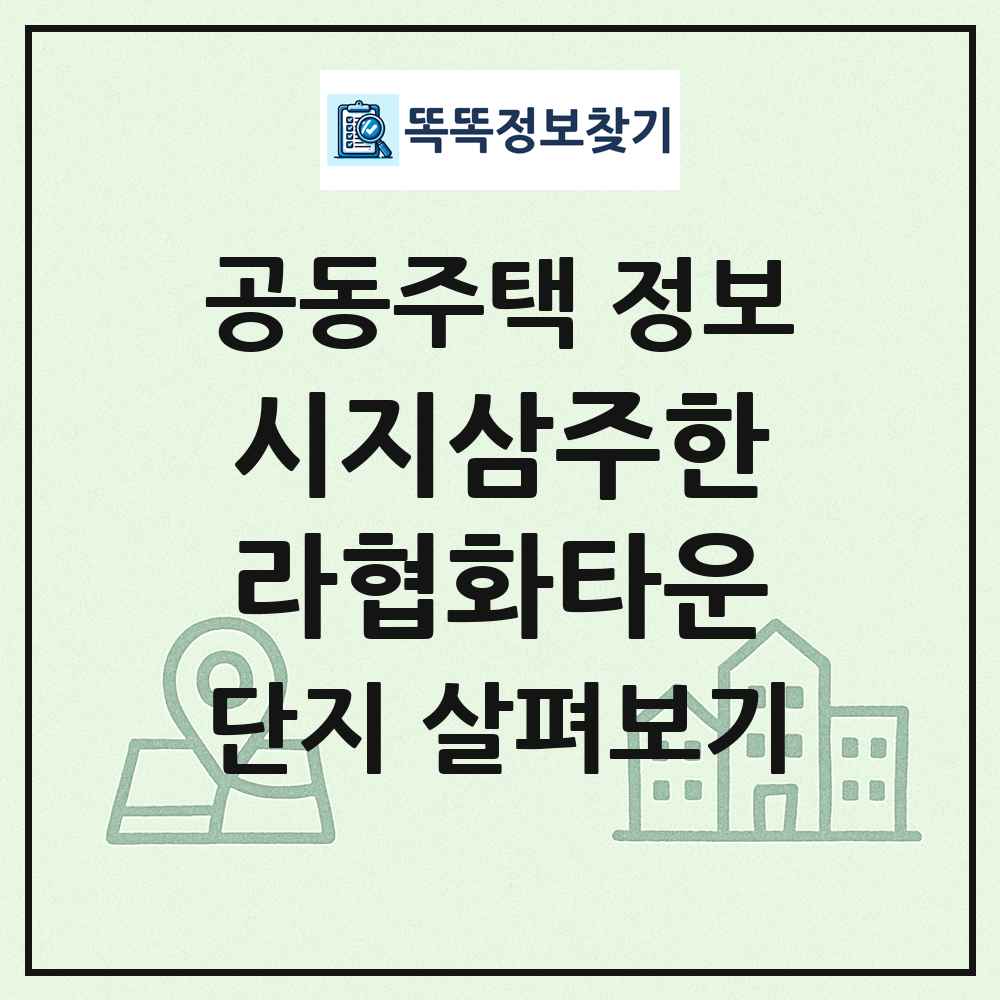 시지삼주한라협화타운 최신 공동주택 정보