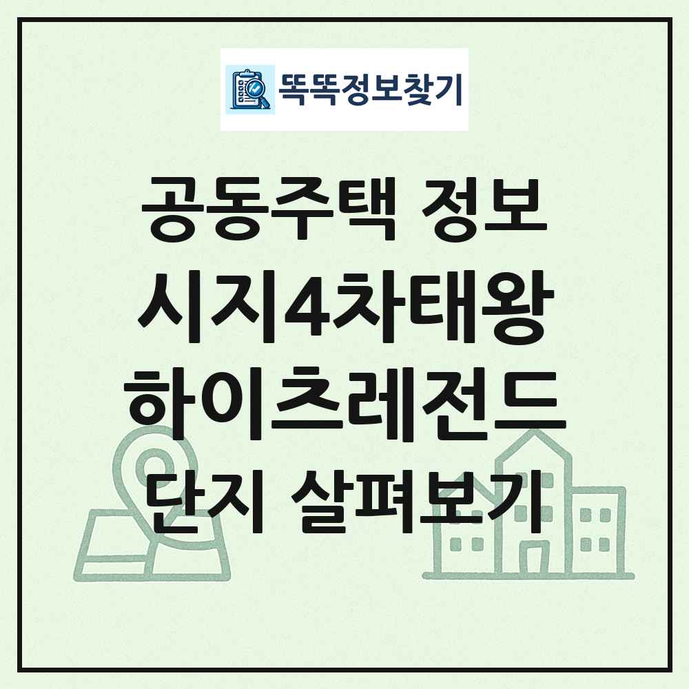 시지4차태왕하이츠레전드 최신 공동주택 정보