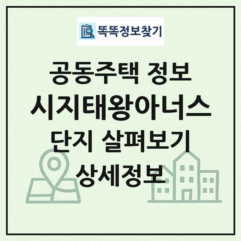 시지태왕아너스 최신 공동주택 정보