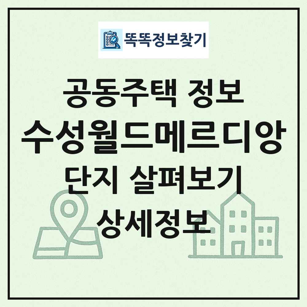수성월드메르디앙 최신 공동주택 정보