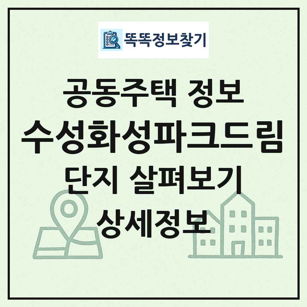 수성화성파크드림 최신 공동주택 정보
