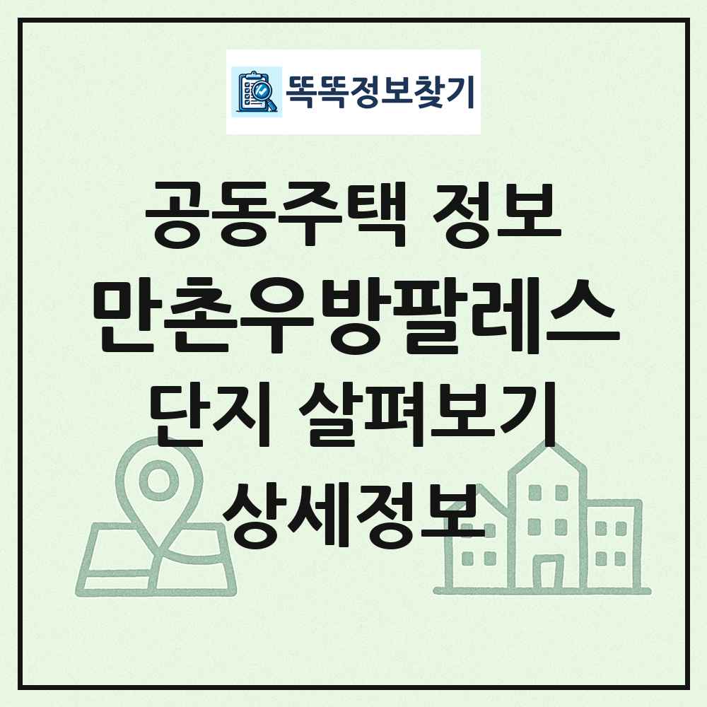 만촌우방팔레스 최신 공동주택 정보