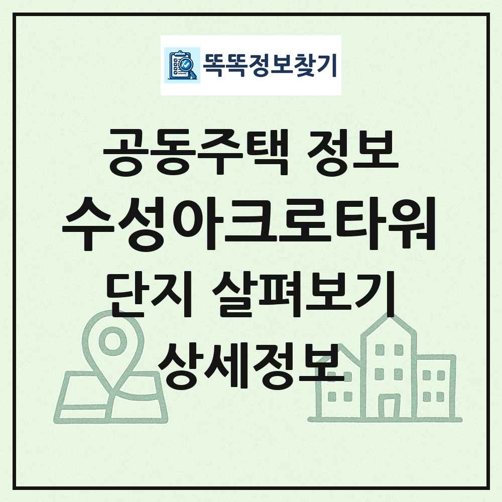 수성아크로타워 최신 공동주택 정보