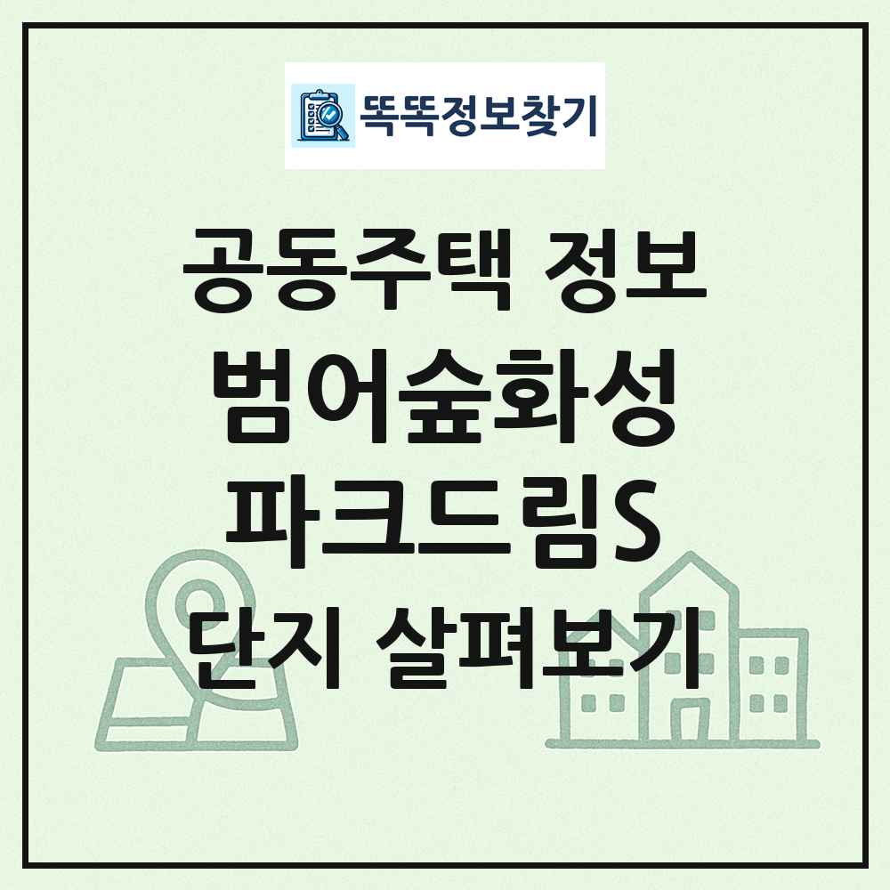 범어숲화성파크드림S 최신 공동주택 정보