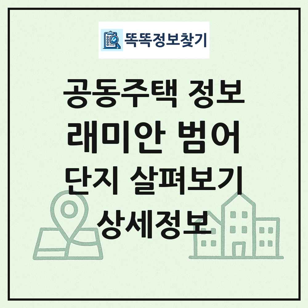 래미안 범어 최신 공동주택 정보