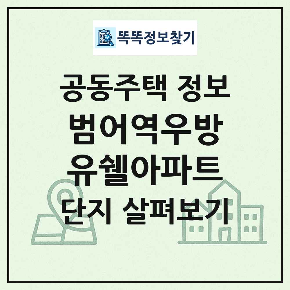범어역우방유쉘아파트 최신 공동주택 정보