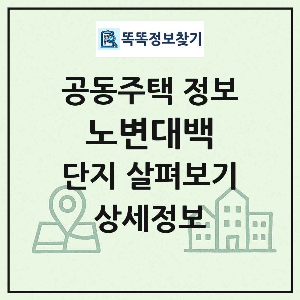 노변대백 최신 공동주택 정보