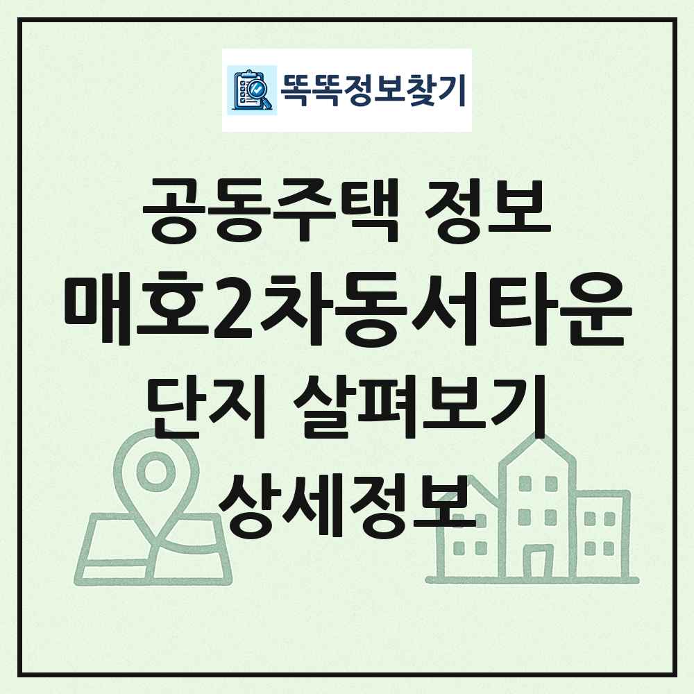 매호2차동서타운 최신 공동주택 정보