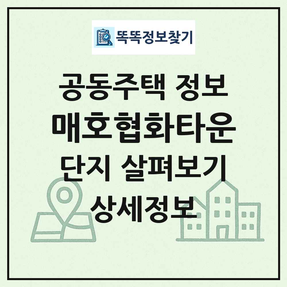 매호협화타운 최신 공동주택 정보