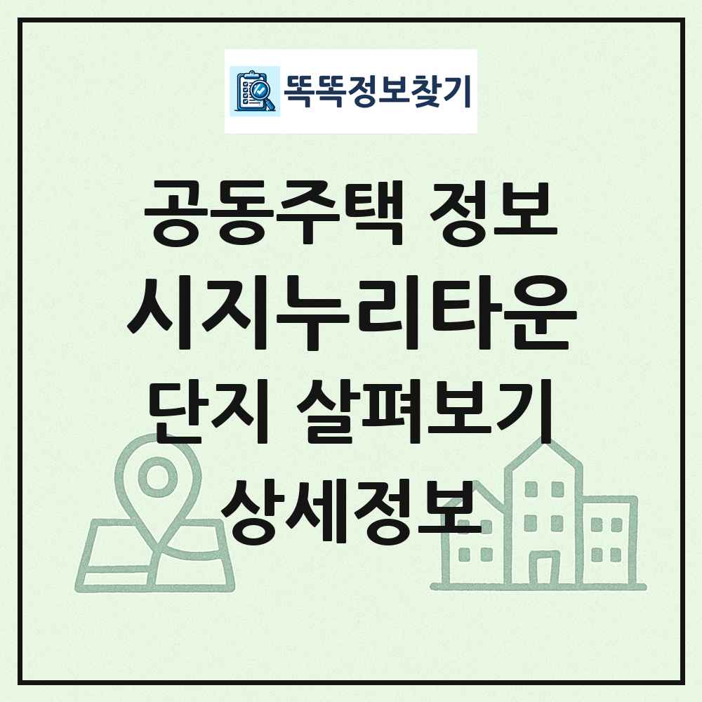 시지누리타운 최신 공동주택 정보