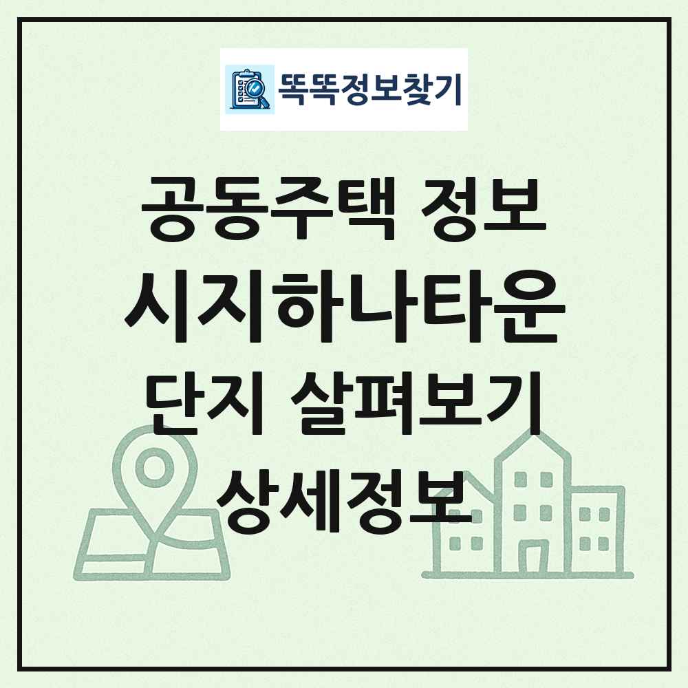 시지하나타운 최신 공동주택 정보