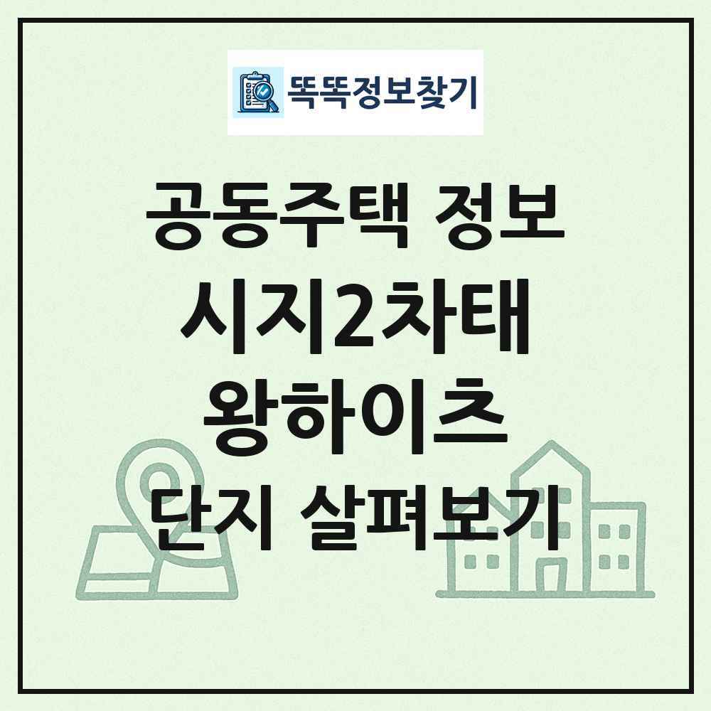 시지2차태왕하이츠 최신 공동주택 정보