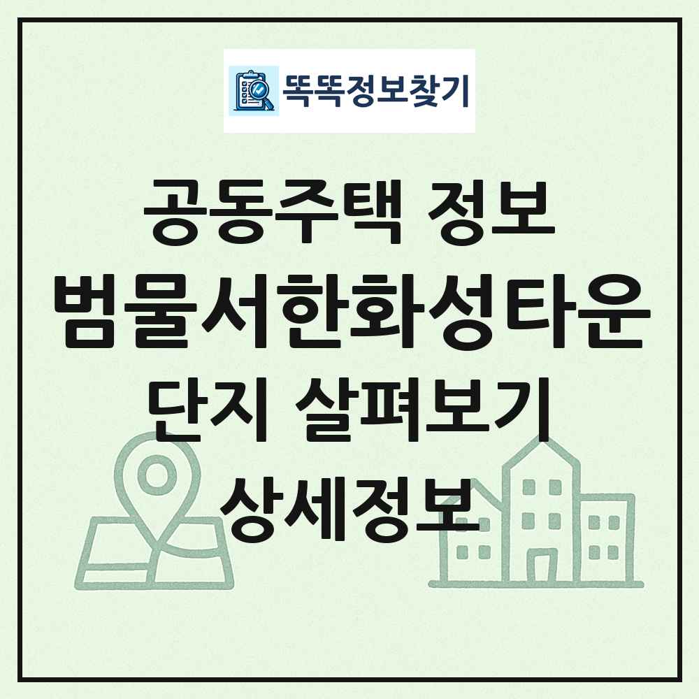 범물서한화성타운 최신 공동주택 정보