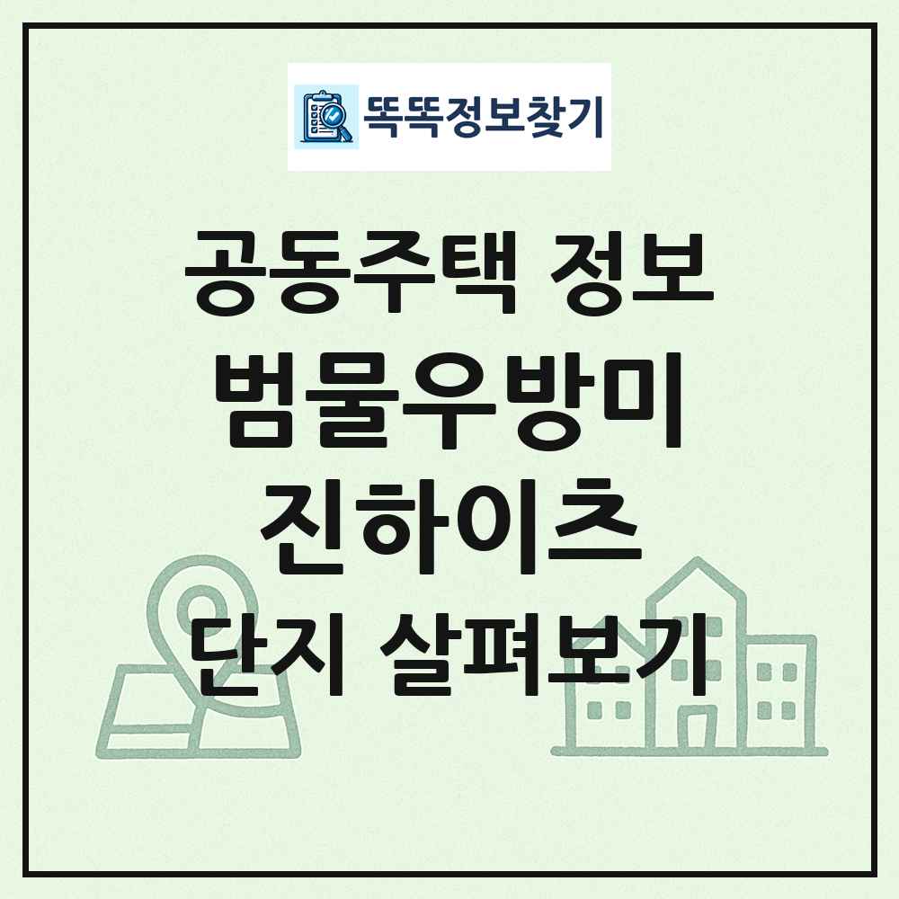 범물우방미진하이츠 최신 공동주택 정보