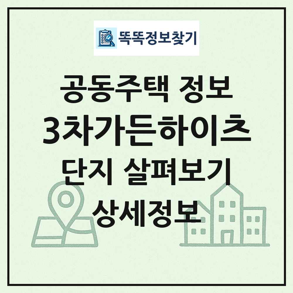 3차가든하이츠 최신 공동주택 정보