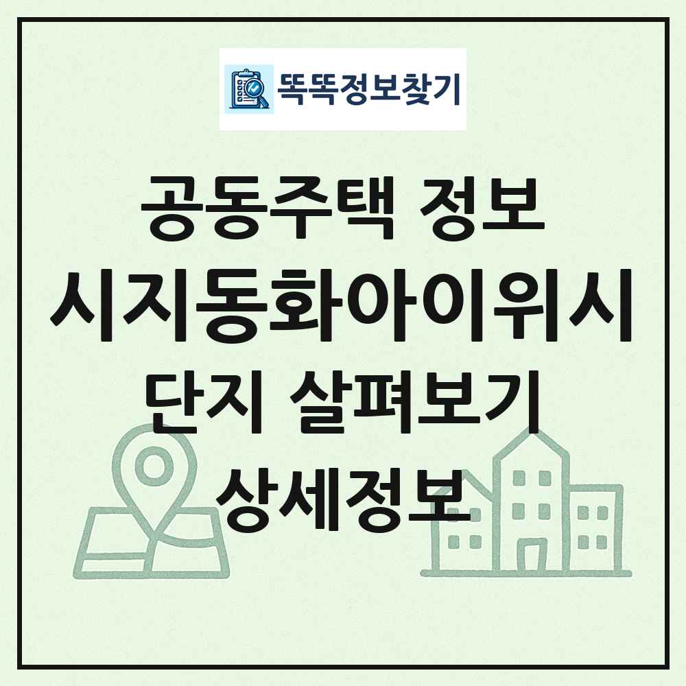 시지동화아이위시 최신 공동주택 정보
