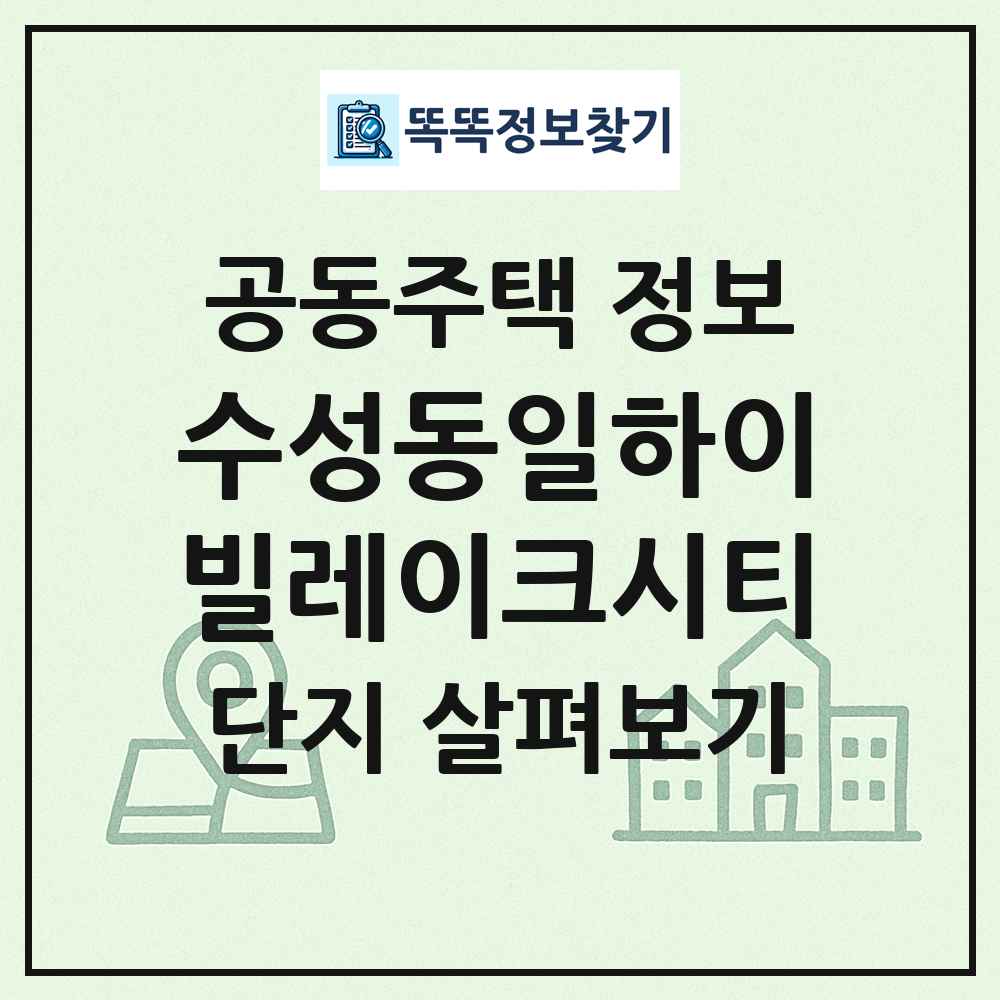수성동일하이빌레이크시티 최신 공동주택 정보