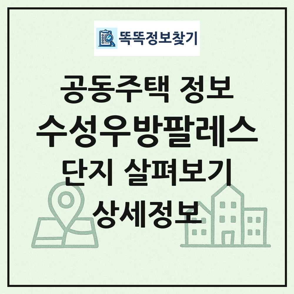 수성우방팔레스 최신 공동주택 정보