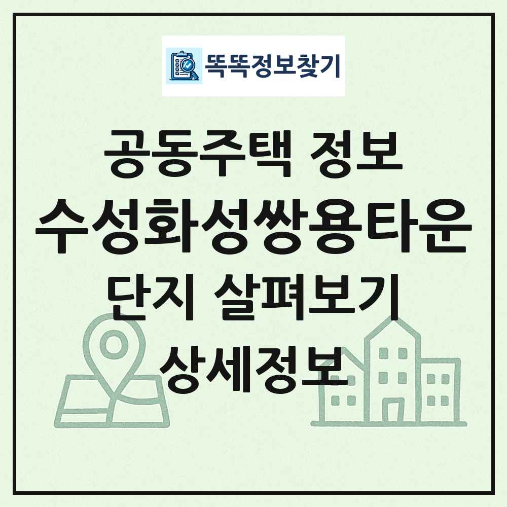 수성화성쌍용타운 최신 공동주택 정보