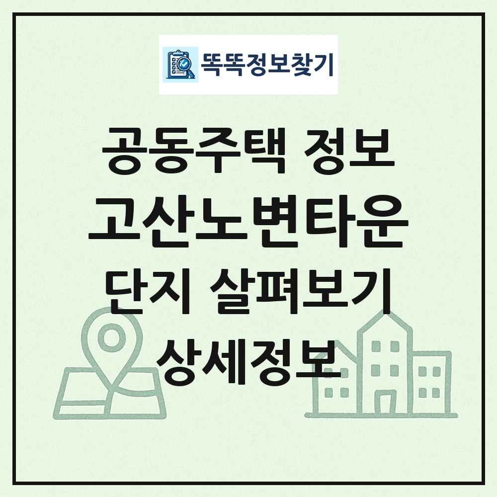 고산노변타운 최신 공동주택 정보