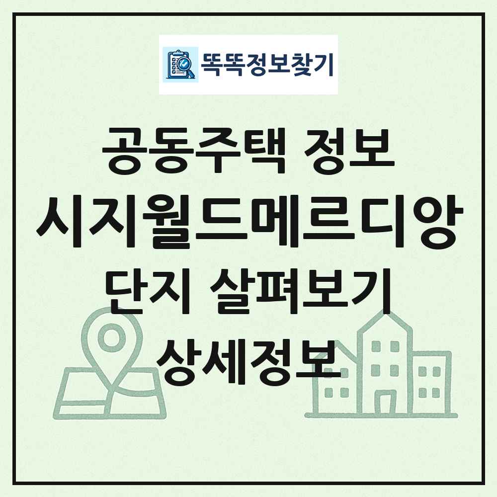 시지월드메르디앙 최신 공동주택 정보