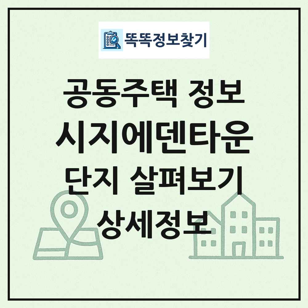 시지에덴타운 최신 공동주택 정보