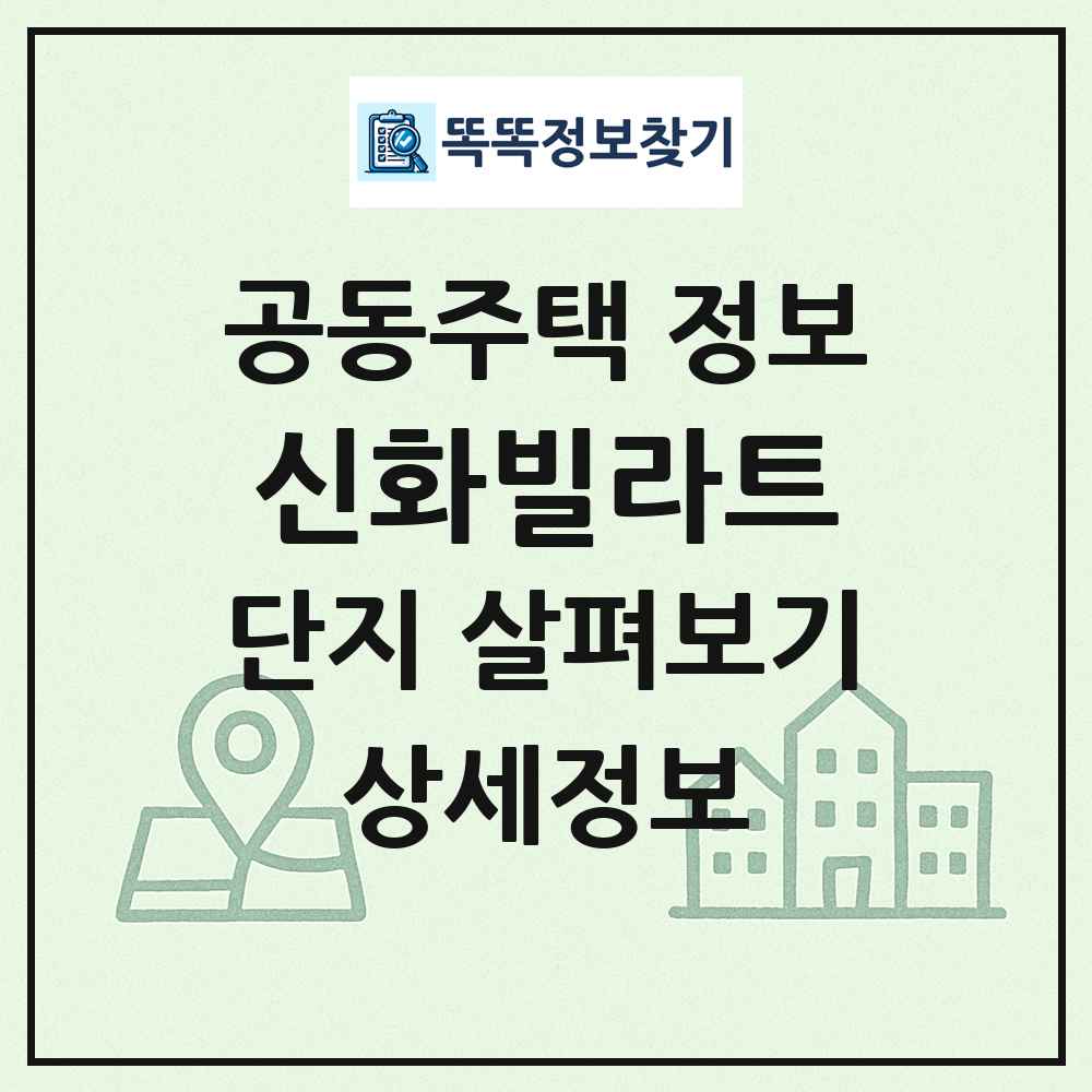 신화빌라트 최신 공동주택 정보