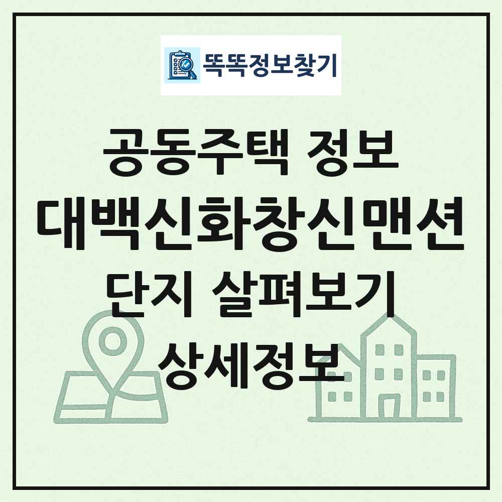 대백신화창신맨션 최신 공동주택 정보