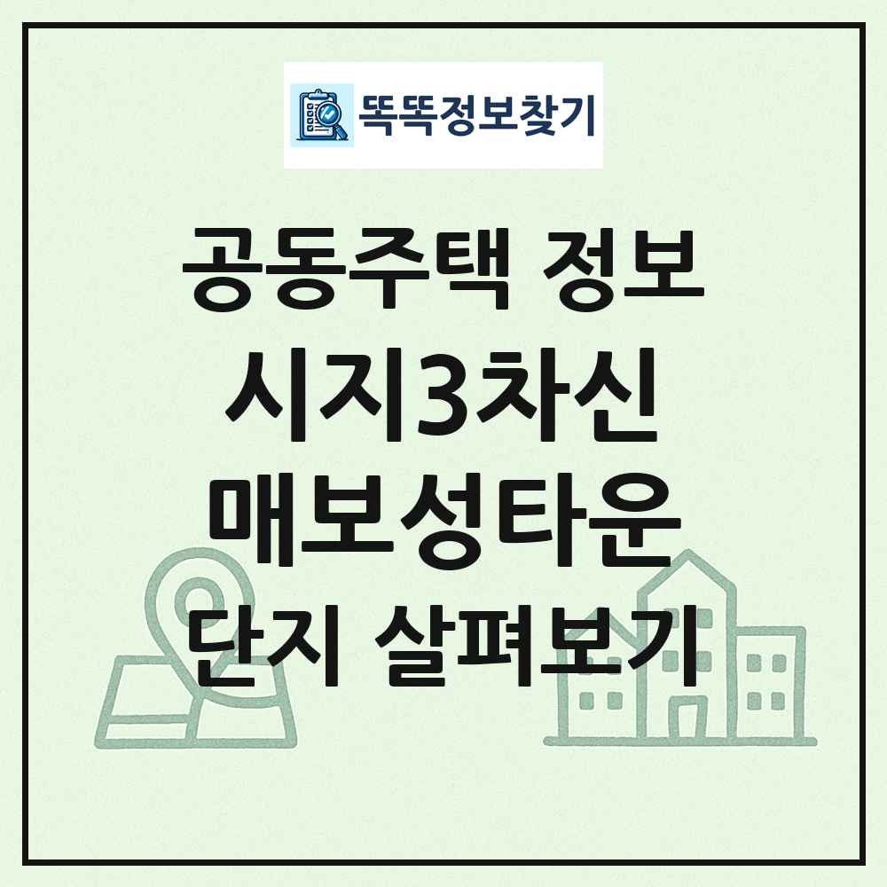 시지3차신매보성타운 최신 공동주택 정보