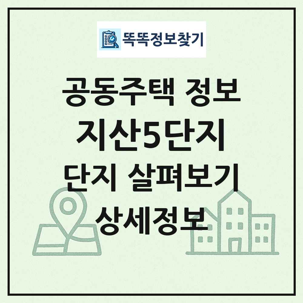 지산5단지 최신 공동주택 정보