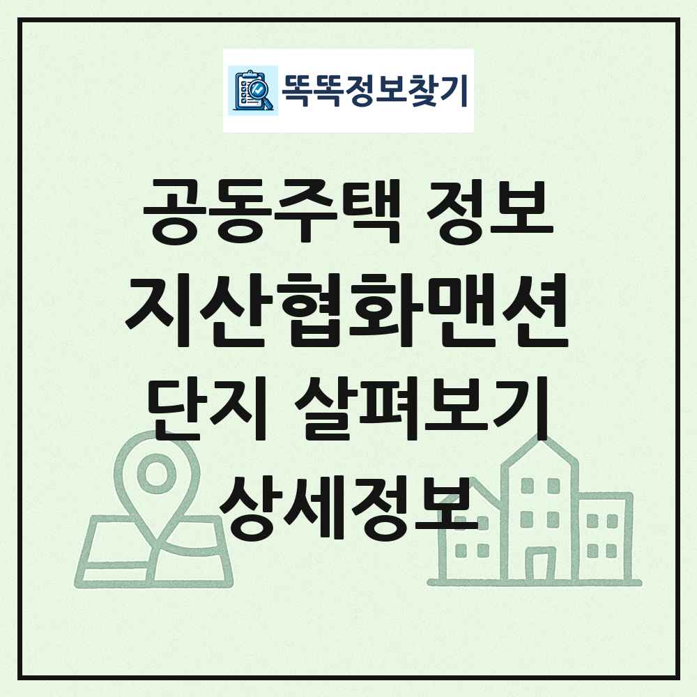 지산협화맨션 최신 공동주택 정보