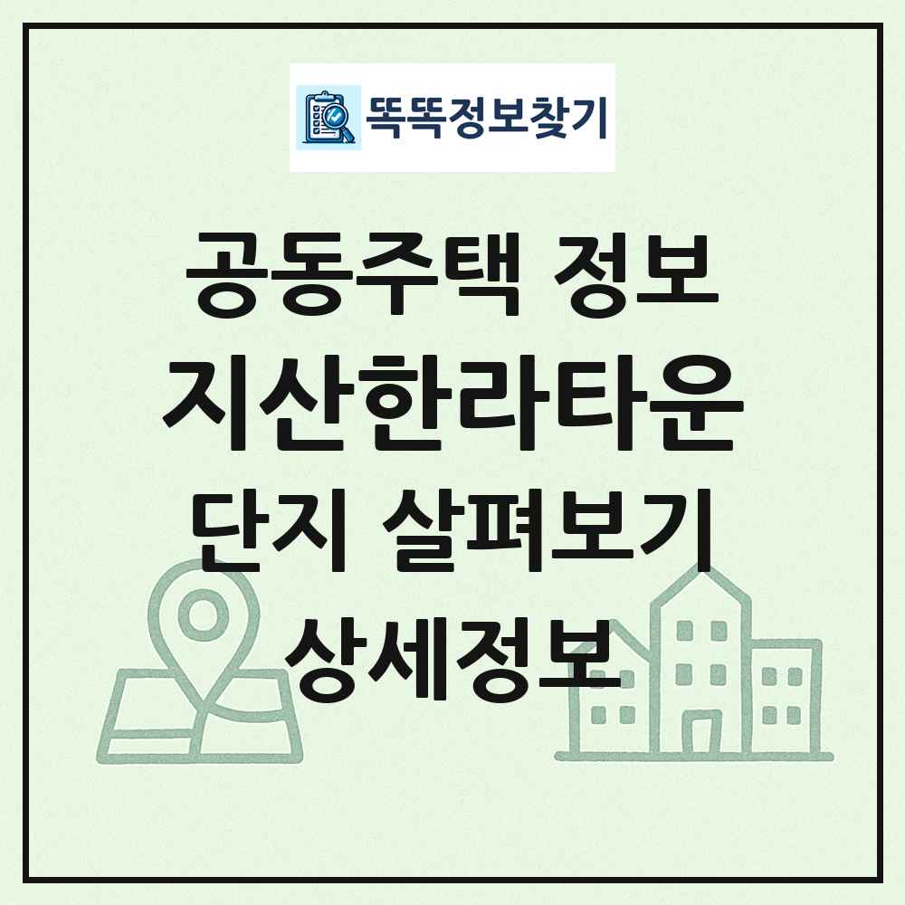 지산한라타운 최신 공동주택 정보
