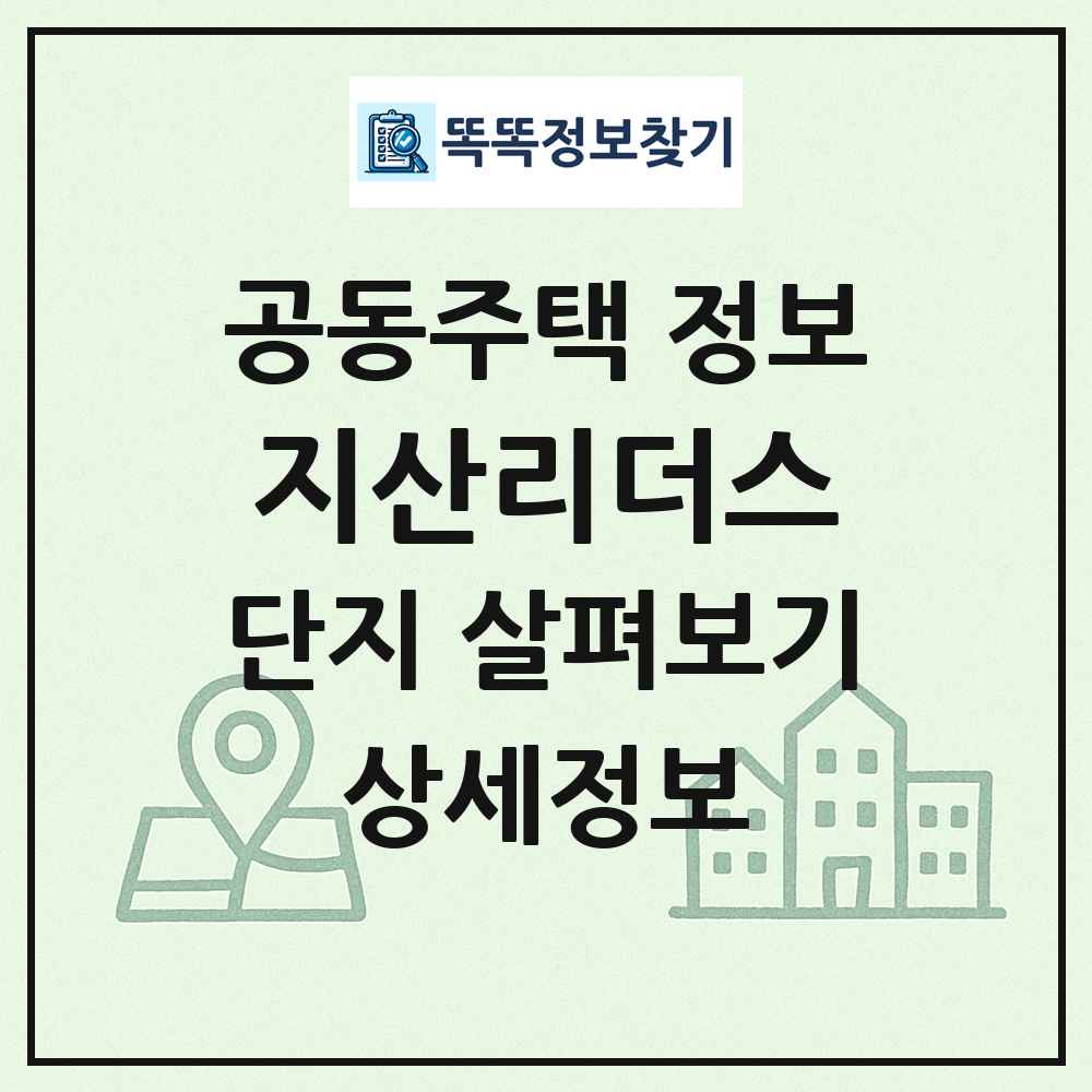 지산리더스 최신 공동주택 정보