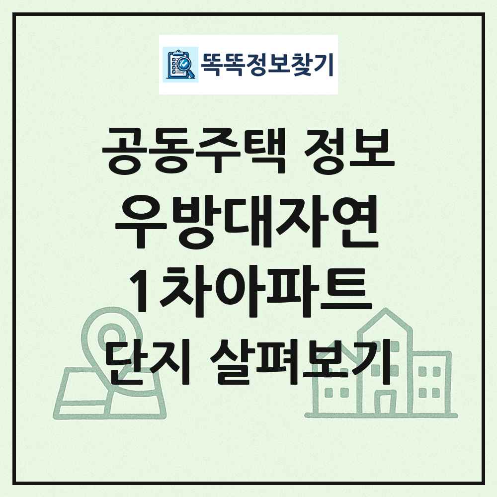 우방대자연1차아파트 최신 공동주택 정보