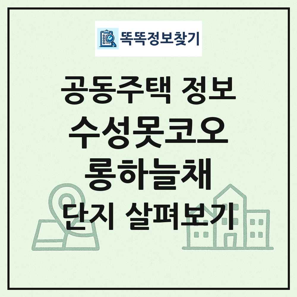 수성못코오롱하늘채 최신 공동주택 정보