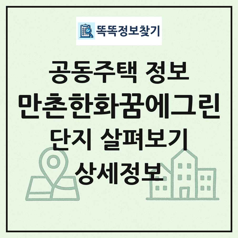 만촌한화꿈에그린 최신 공동주택 정보