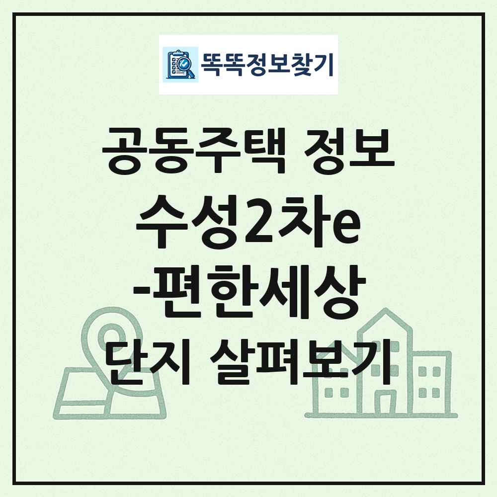 수성2차e-편한세상 최신 공동주택 정보