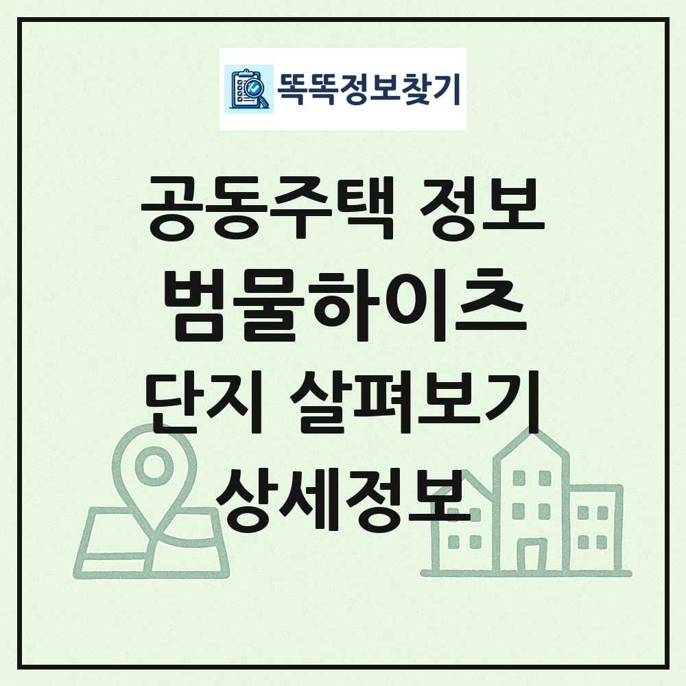 범물하이츠 최신 공동주택 정보