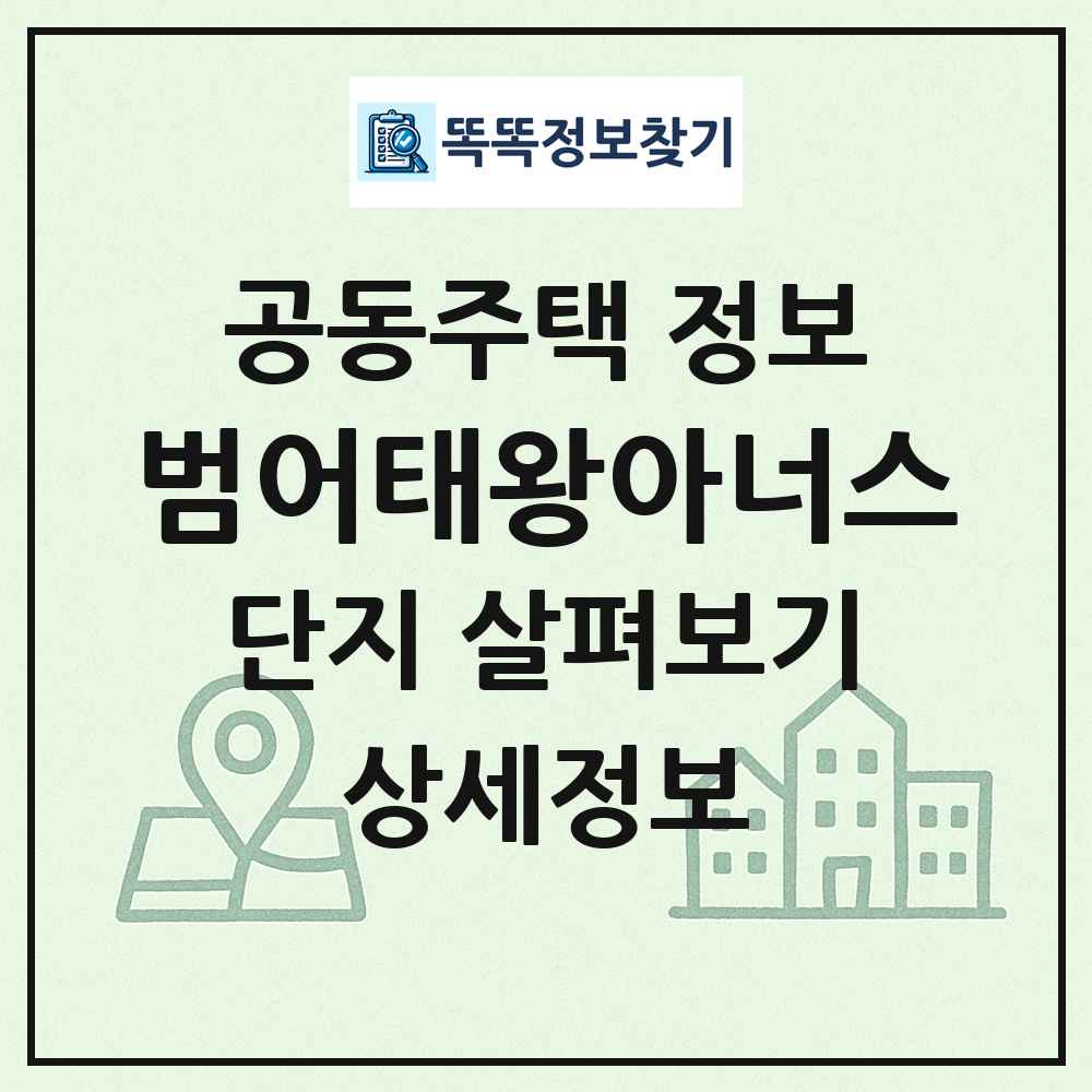범어태왕아너스 최신 공동주택 정보
